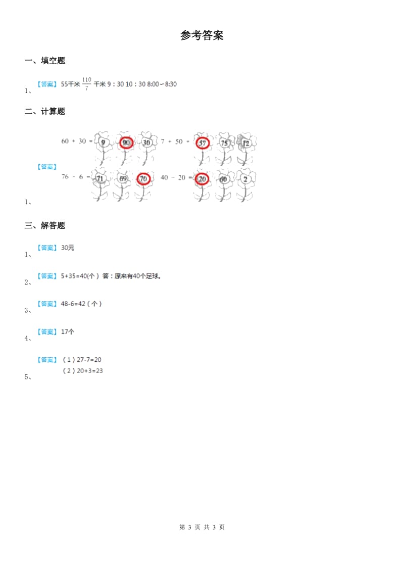 西师大版数学一年级下册4.2 两位数减一位数（不退位）、整十数练习卷_第3页