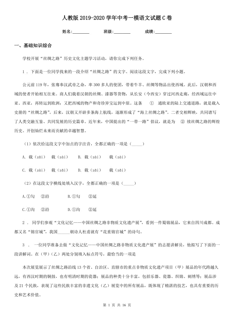 人教版2019-2020学年中考一模语文试题C卷（模拟）_第1页