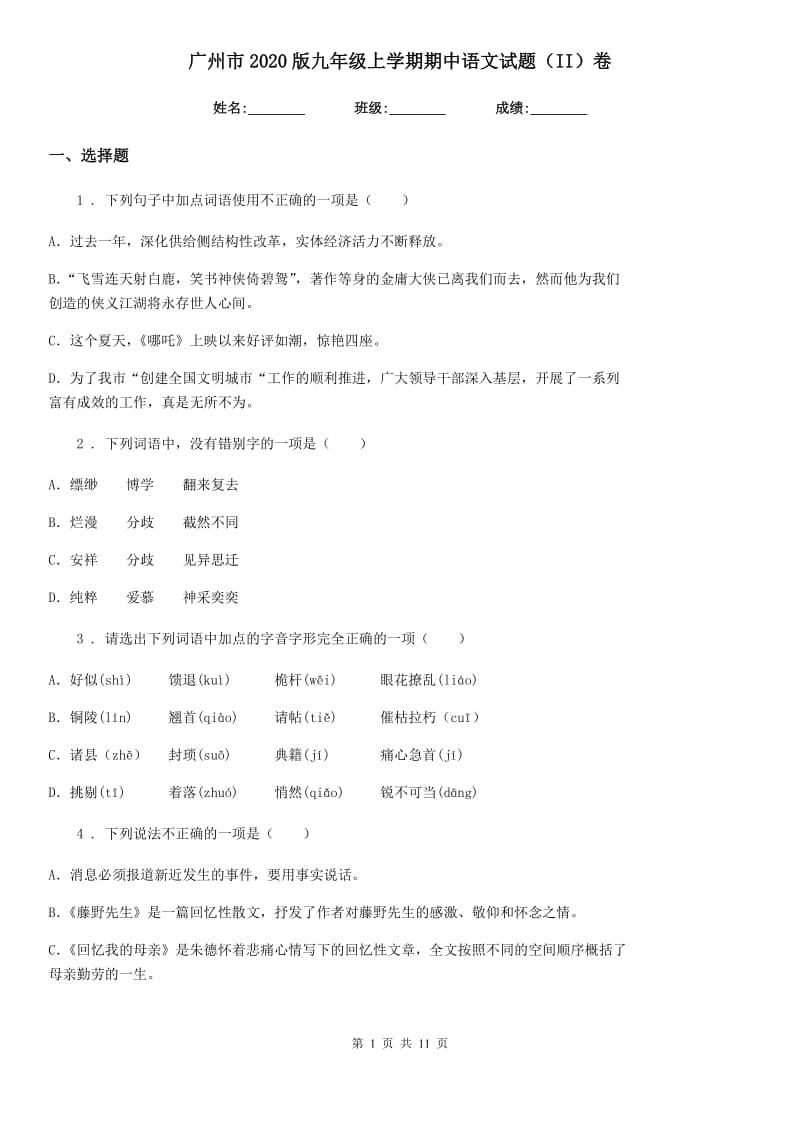 广州市2020版九年级上学期期中语文试题（II）卷_第1页