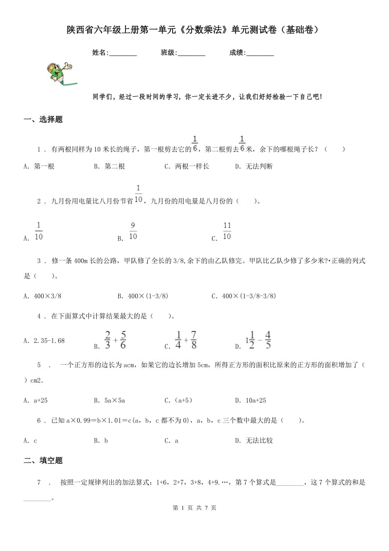 陕西省六年级数学上册第一单元《分数乘法》单元测试卷（基础卷）_第1页