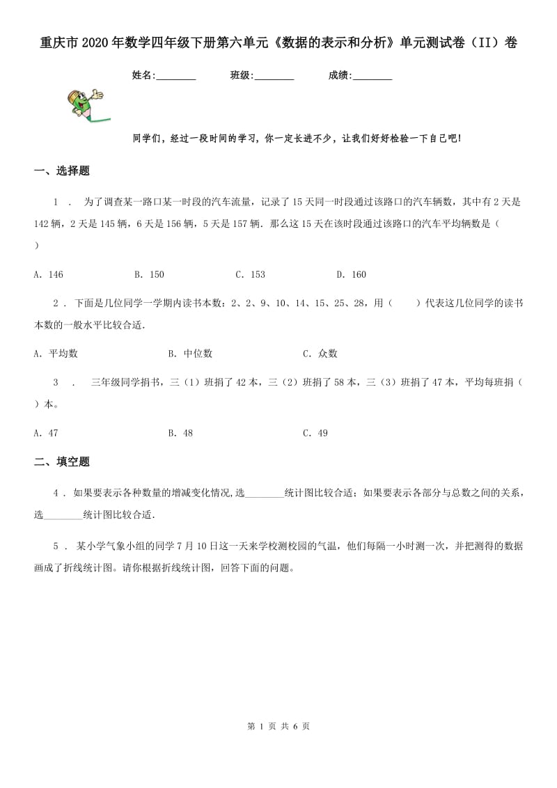 重庆市2020年数学四年级下册第六单元《数据的表示和分析》单元测试卷（II）卷_第1页