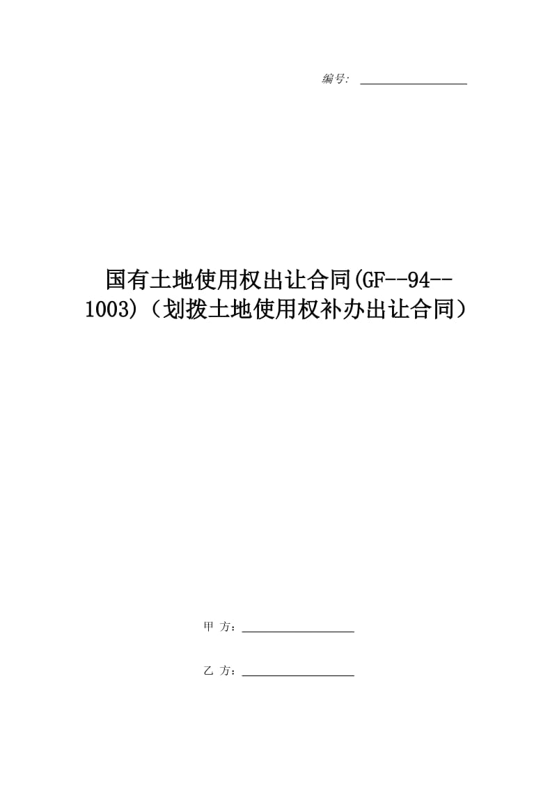 国有土地使用权出让合同(GF--94--1003)（划拨土地使用权补办出让合同）_第1页