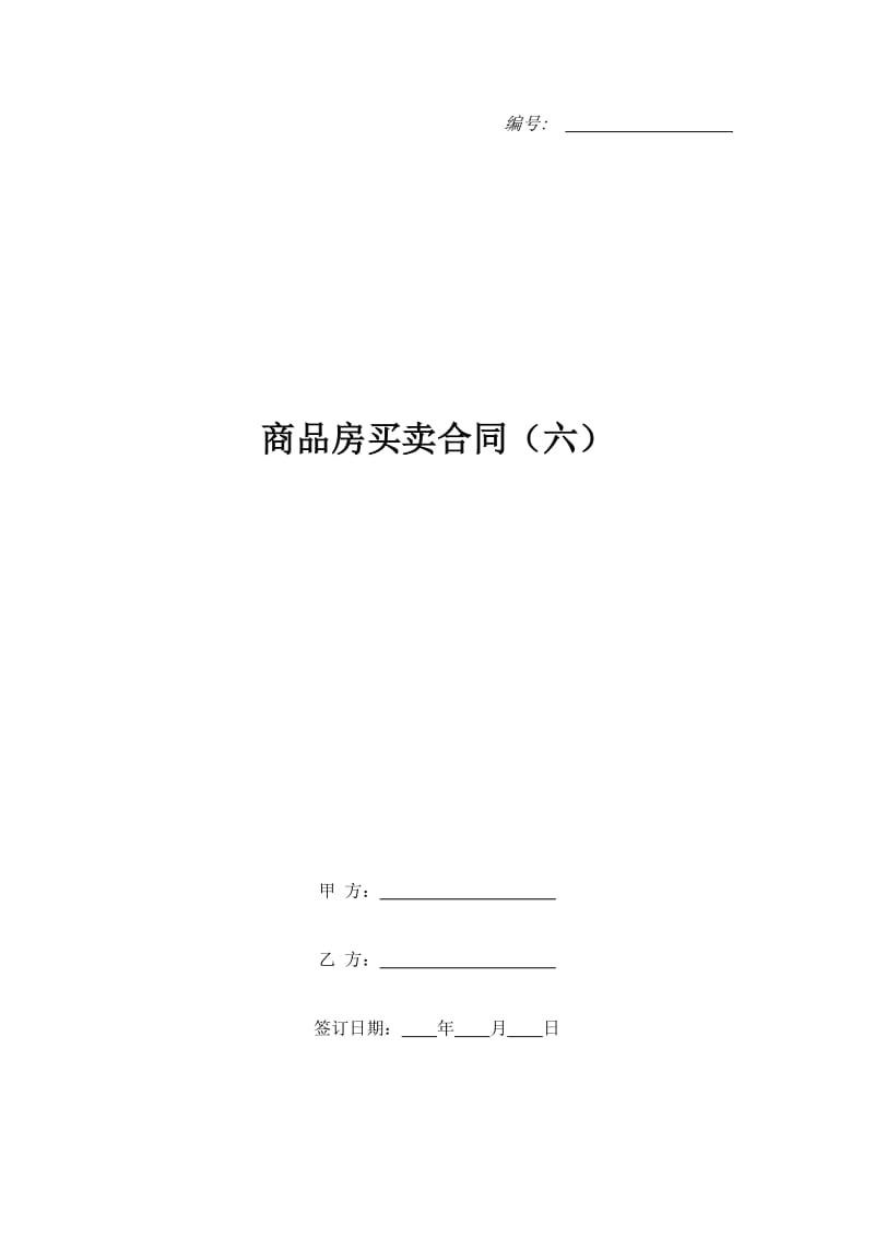 商品房买卖合同（六）_第1页