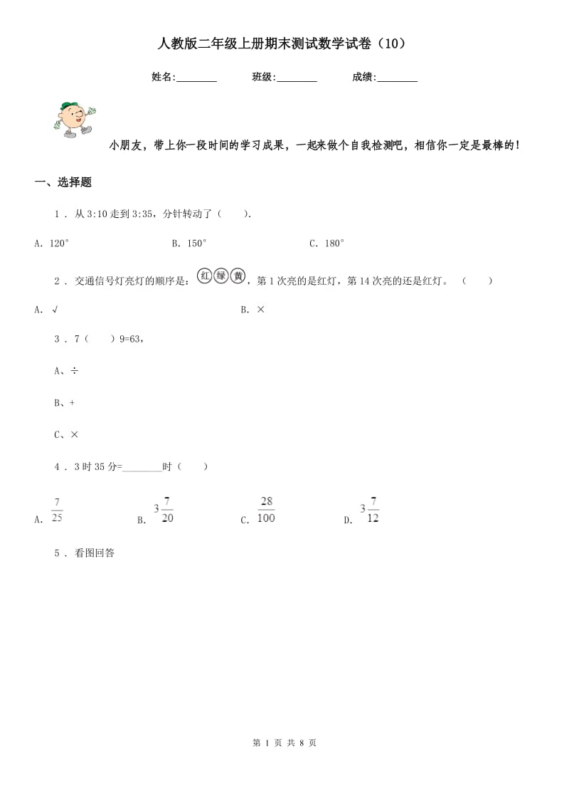 人教版二年级上册期末测试数学试卷（10）_第1页