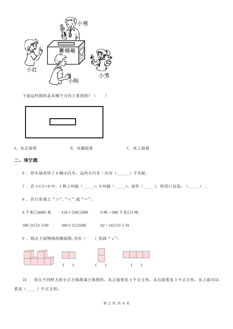 人教版二年级上册期末测试数学试卷（10）_第2页