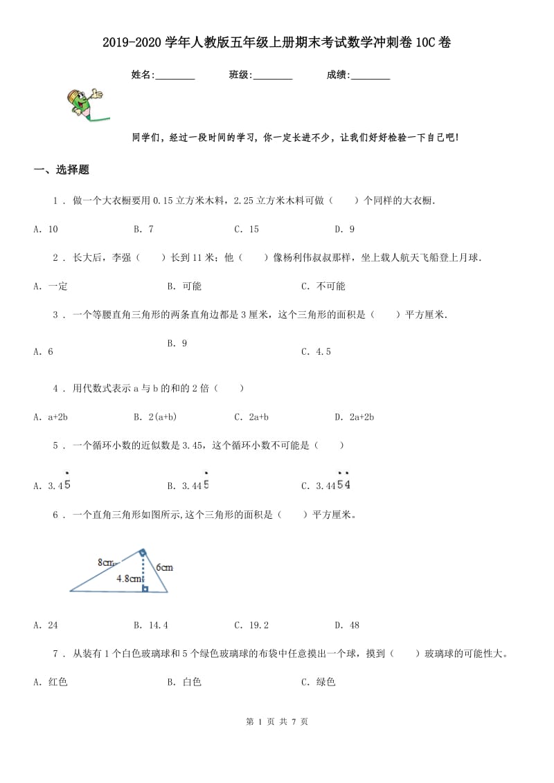 2019-2020学年人教版五年级上册期末考试数学冲刺卷10C卷_第1页