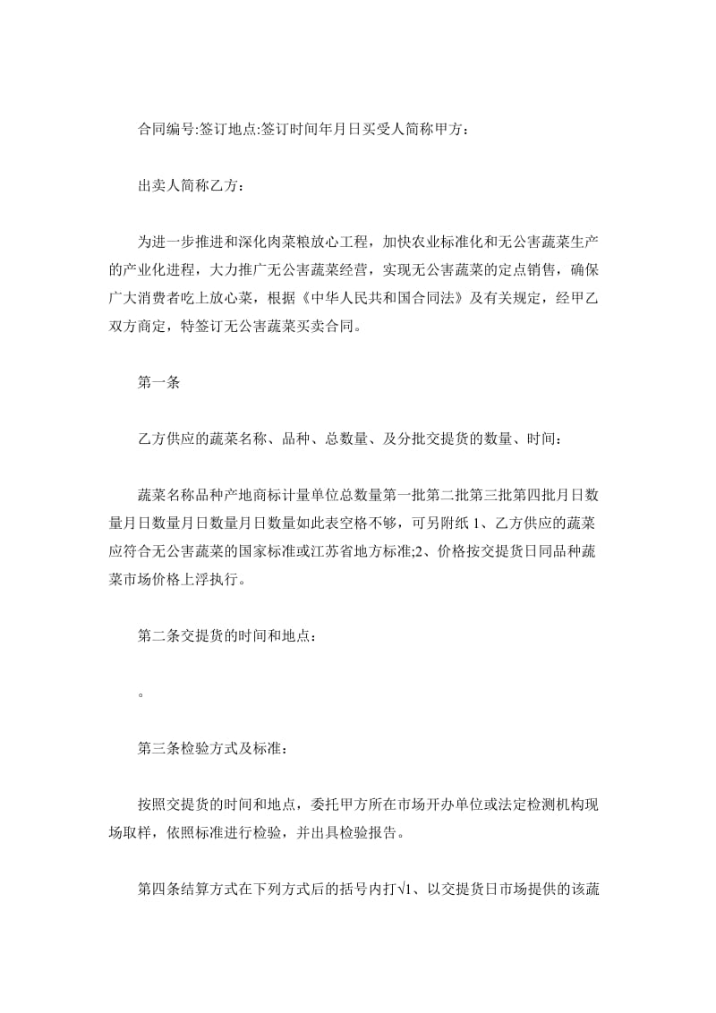江西省无公害蔬菜买卖合同_第2页