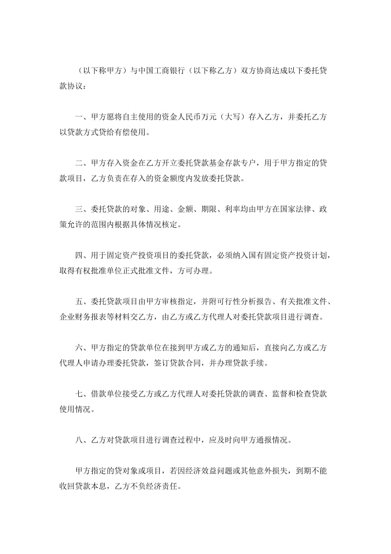 中国工商银行委托贷款协议书_第2页