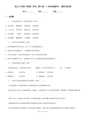 語文八年級下冊第二單元 第8課 《 時間的腳印》 課時同步練