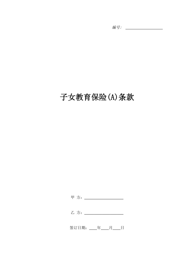 子女教育保险(A)条款_第1页