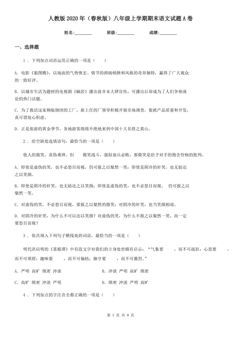 人教版2020年（春秋版）八年级上学期期末语文试题A卷_第1页