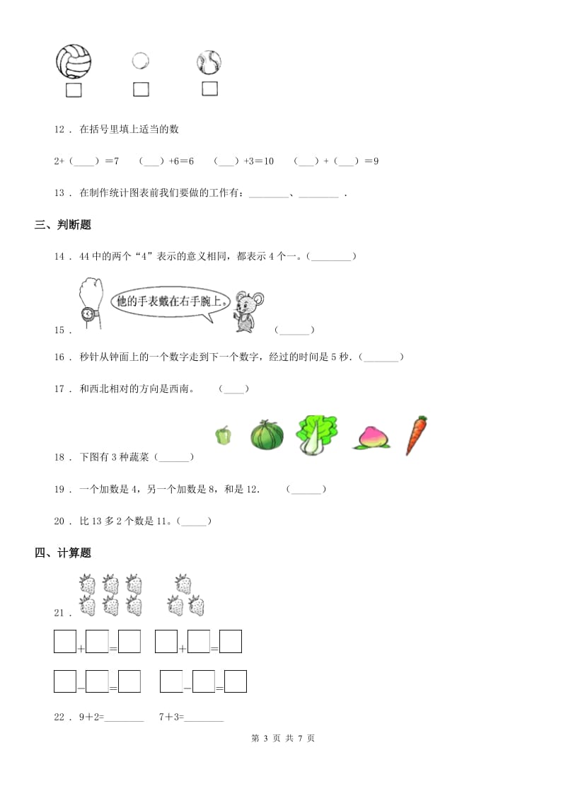 2019年北师大版一年级上册期末满分冲刺数学金卷（四）D卷（模拟）_第3页