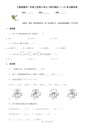 人教版數(shù)學(xué)二年級上冊第6單元《表內(nèi)乘法（二）》單元測試卷