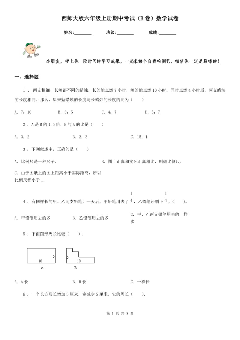 西师大版六年级上册期中考试（B卷）数学试卷_第1页