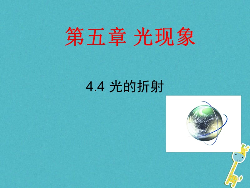 广东省河源市八年级物理上册4.4光的折射教学课件新版新人教版_第1页