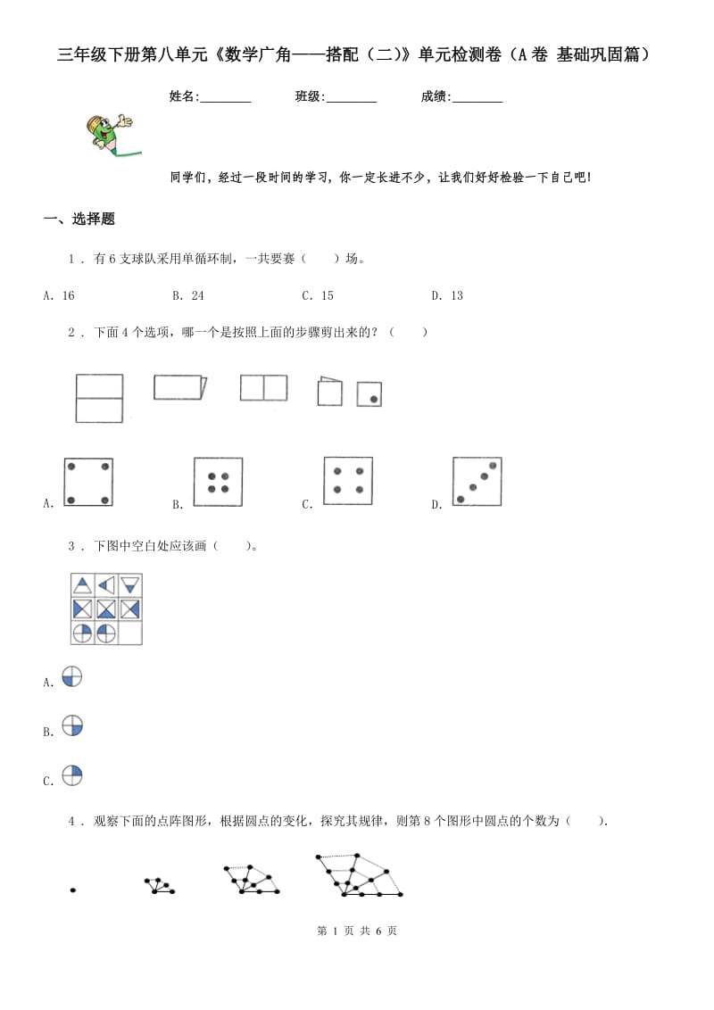 三年级下册第八单元《数学广角——搭配（二）》单元检测卷（A卷 基础巩固篇）_第1页