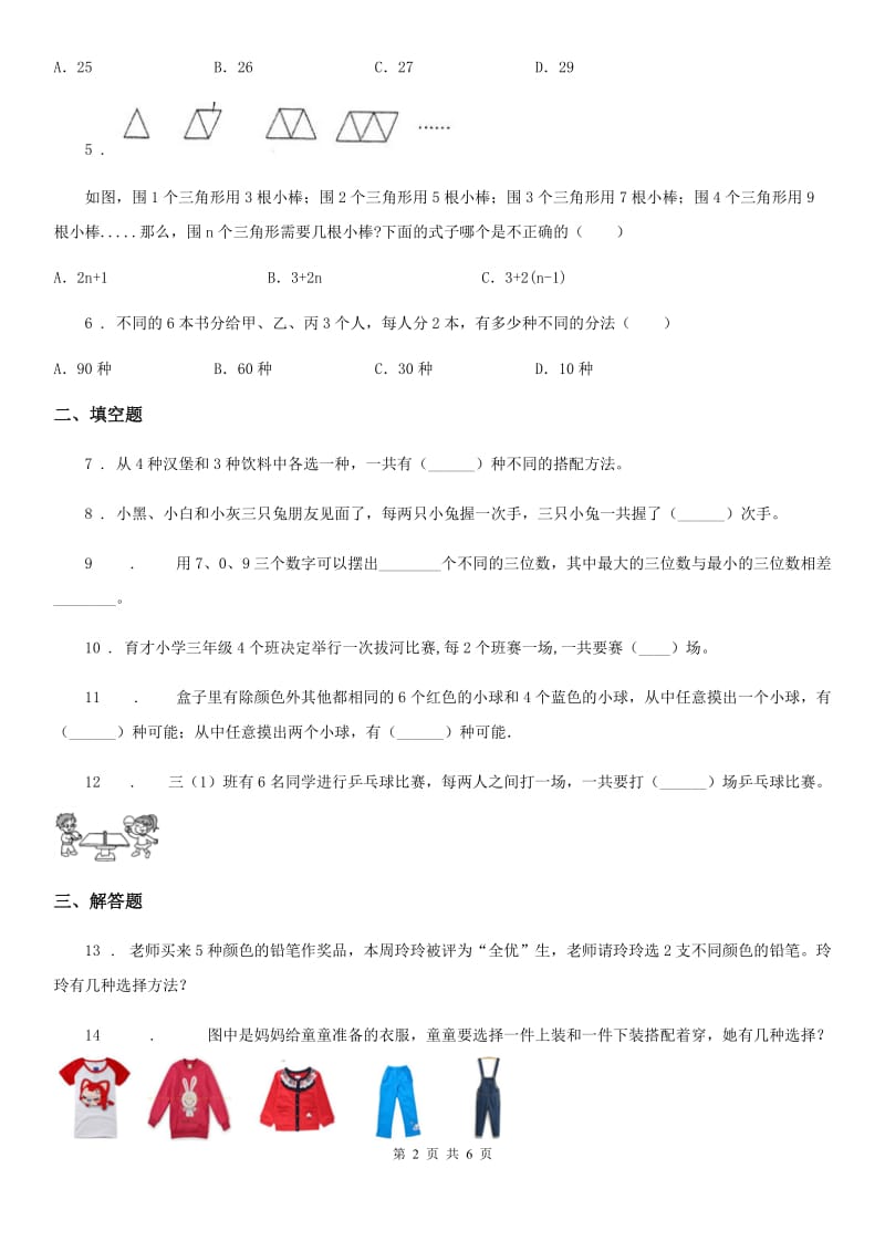 三年级下册第八单元《数学广角——搭配（二）》单元检测卷（A卷 基础巩固篇）_第2页