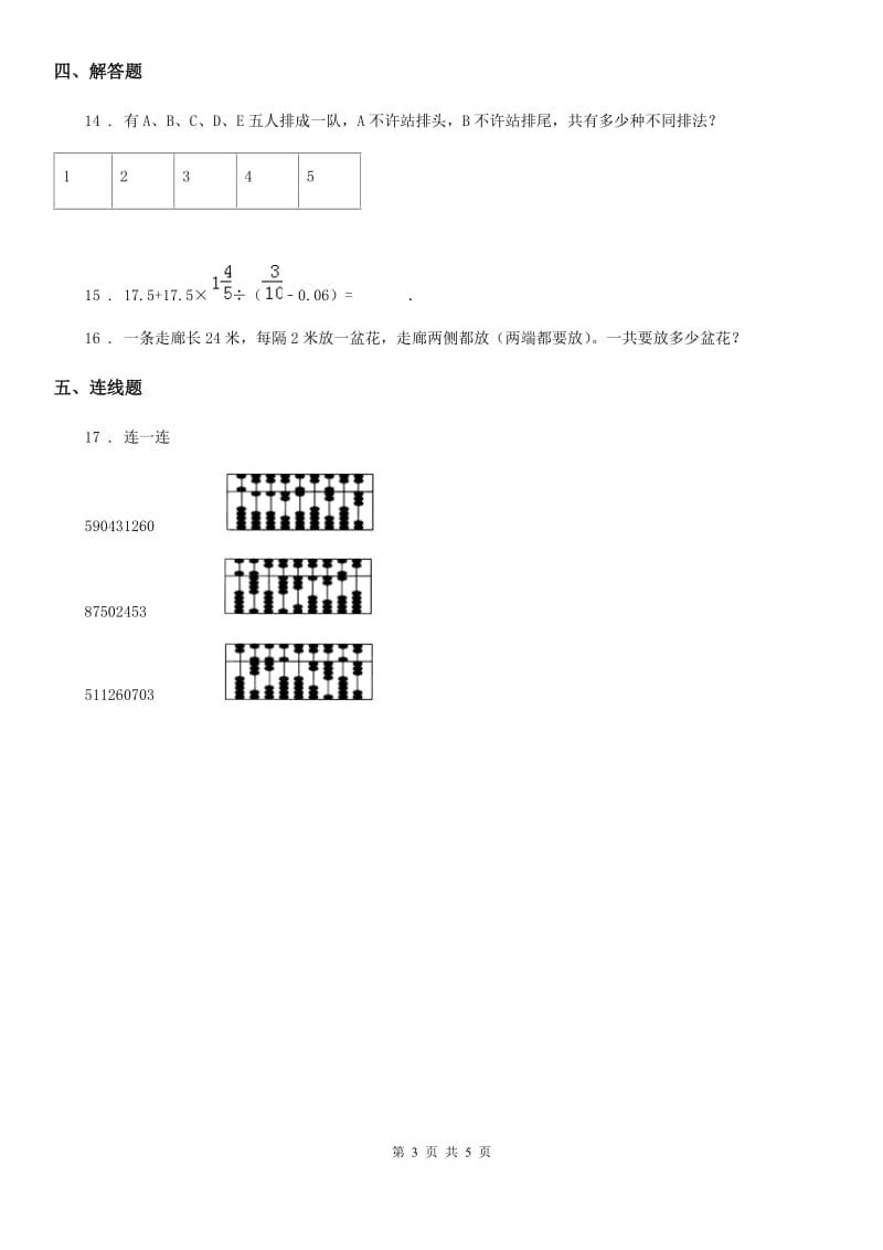 2019-2020年度人教版数学四年级上册1.11 计算工具的认识、算盘和计算器练习卷（II）卷_第3页