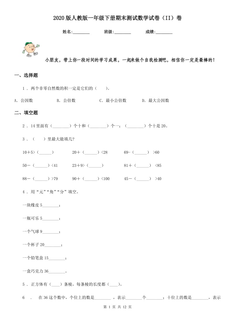 2020版人教版一年级下册期末测试数学试卷（II）卷_第1页