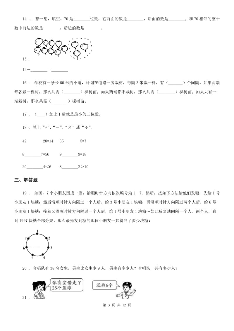 2020版人教版一年级下册期末测试数学试卷（II）卷_第3页