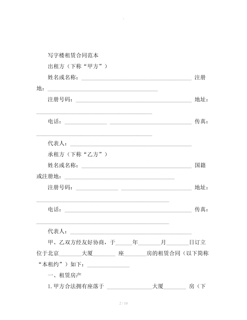 2019写字楼租赁合同范本_第2页