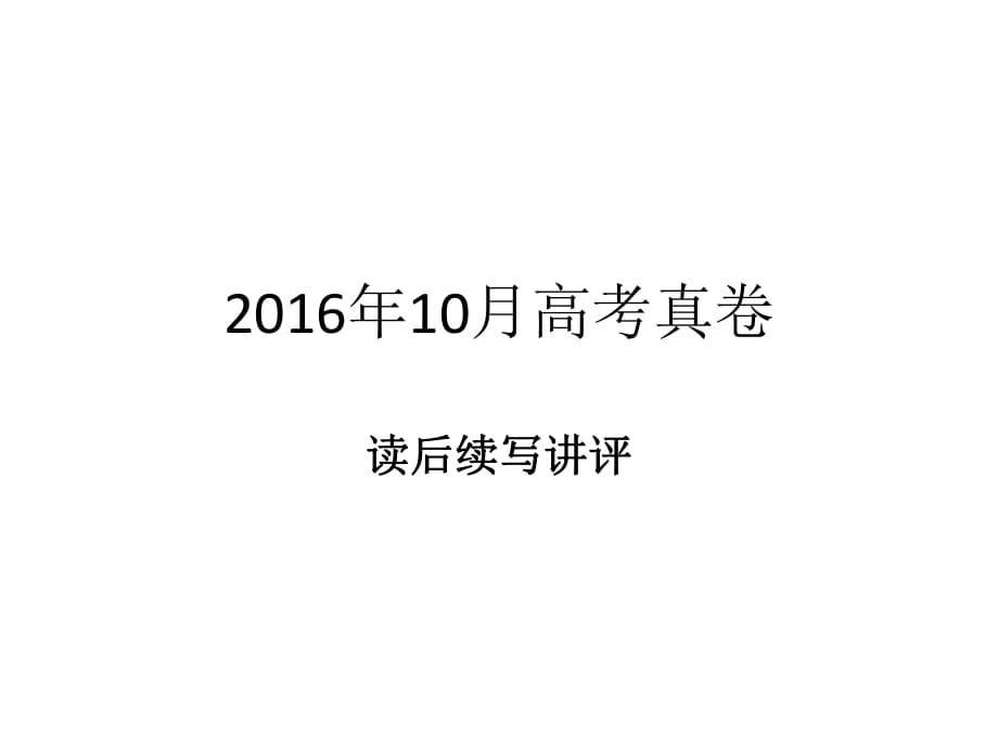 2016年10月浙江高考讀后續(xù)寫講評_第1頁