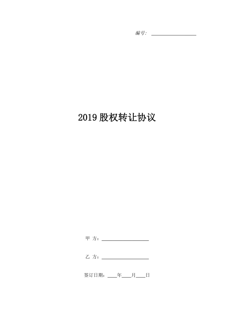 2019股权转让协议_第1页