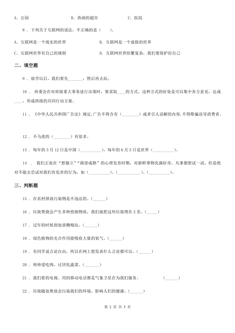 青海省四年级上册期末检测道德与法治试卷（练习）_第2页
