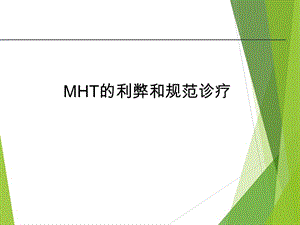 MHT的利弊和规范诊疗