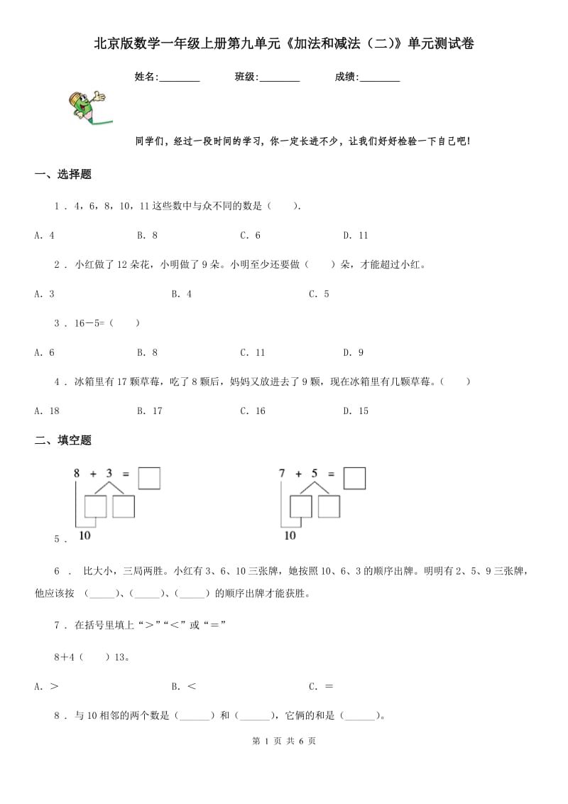 北京版数学一年级上册第九单元《加法和减法（二）》单元测试卷_第1页