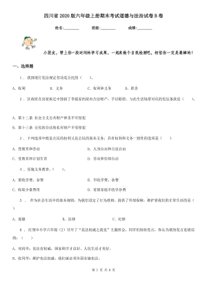 四川省2020版六年级上册期末考试道德与法治试卷B卷（测试）