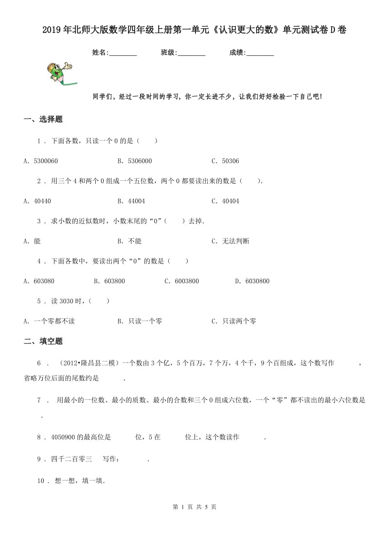 2019年北师大版数学四年级上册第一单元《认识更大的数》单元测试卷D卷_第1页