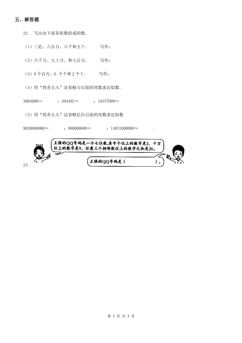 2019年北师大版数学四年级上册第一单元《认识更大的数》单元测试卷D卷_第3页