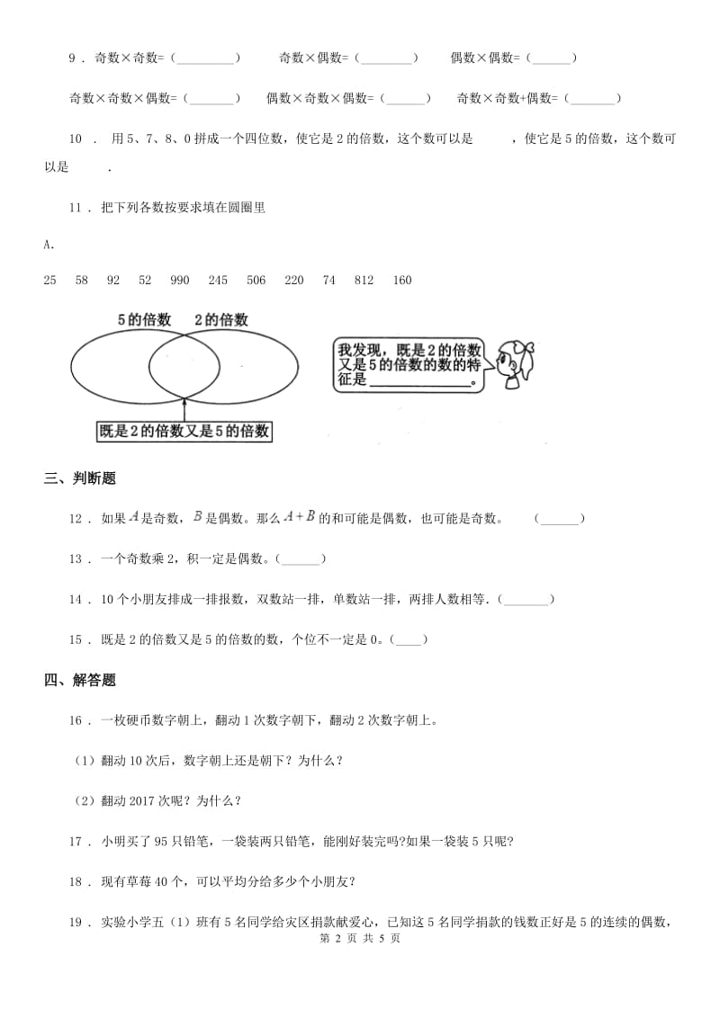 人教版数学五年级下册2.2.1 2、5的倍数的特征练习卷_第2页