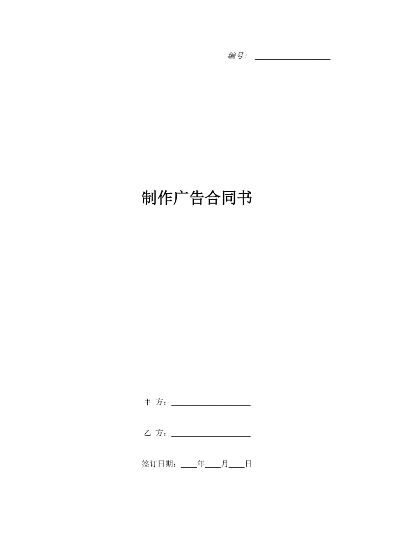 制作广告合同书_第1页