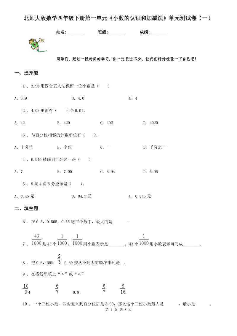 北师大版数学四年级下册第一单元《小数的认识和加减法》单元测试卷（一）_第1页