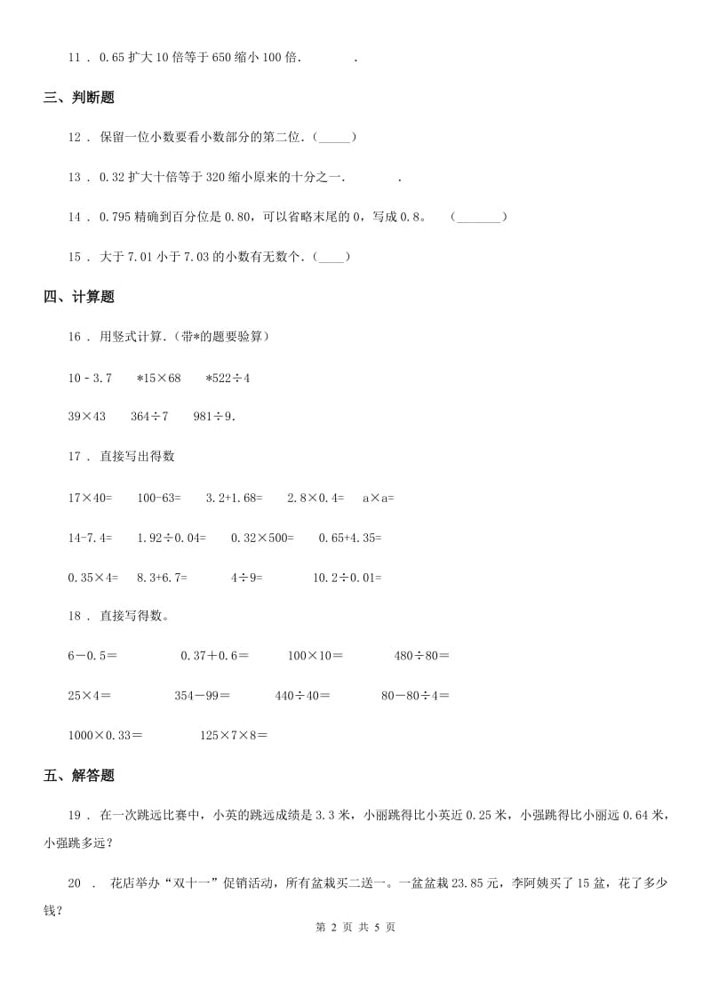 北师大版数学四年级下册第一单元《小数的认识和加减法》单元测试卷（一）_第2页