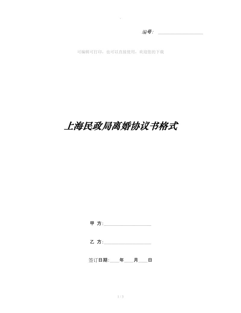 上海民政局离婚协议书格式_第1页