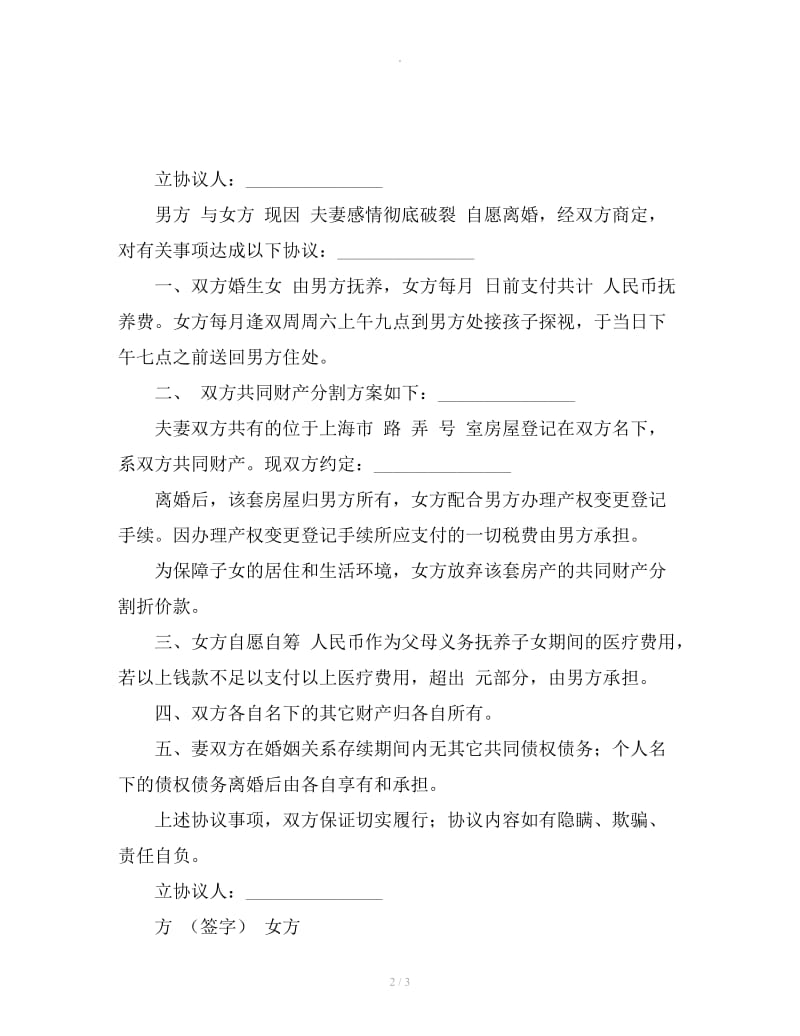 上海民政局离婚协议书格式_第2页