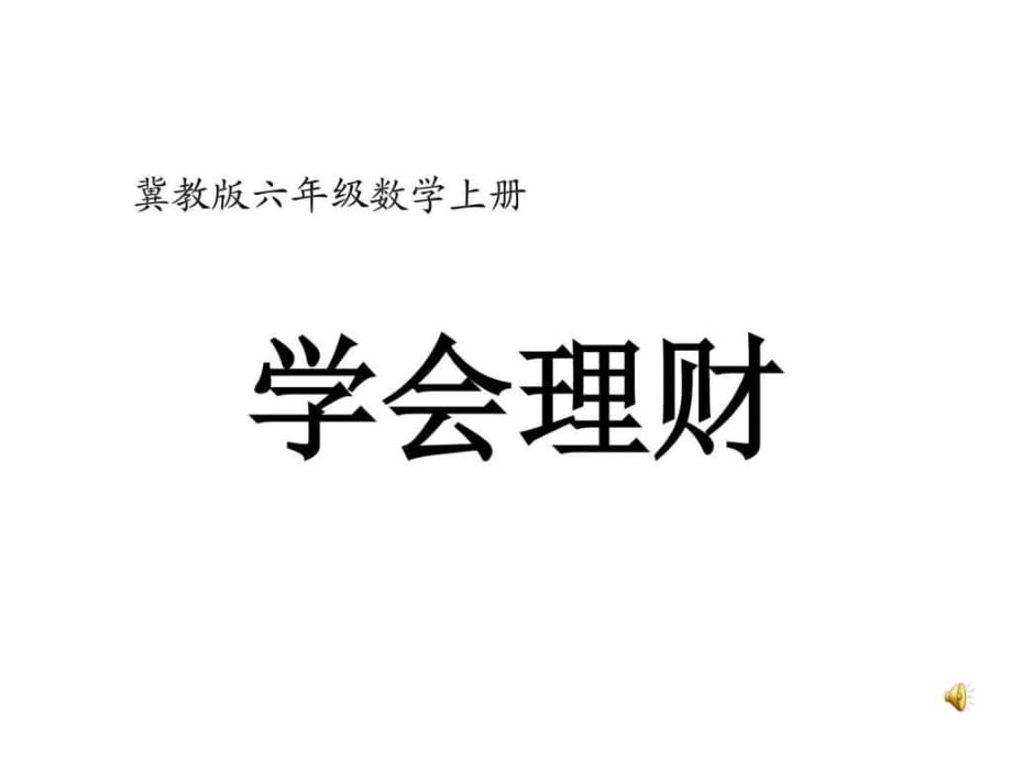 新冀教版六年級數(shù)學上冊5.6《學會理財》優(yōu)質(zhì)課課件_第1頁