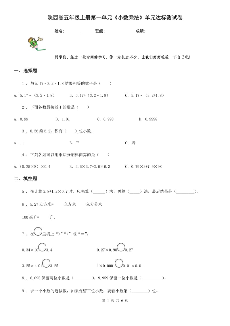 陕西省五年级数学上册第一单元《小数乘法》单元达标测试卷_第1页