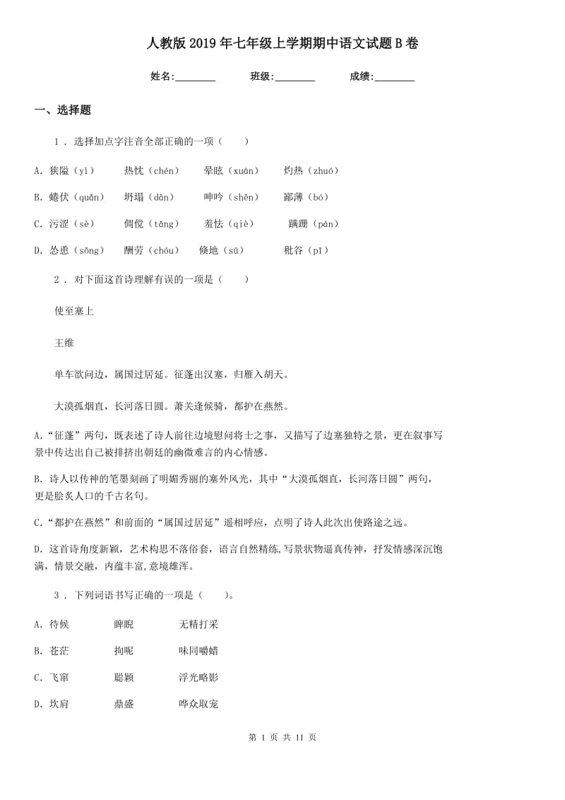 人教版2019年七年级上学期期中语文试题B卷（练习）_第1页