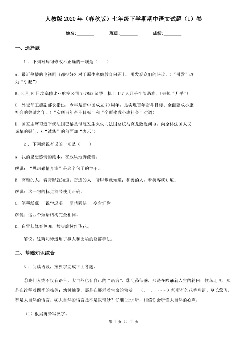 人教版2020年（春秋版）七年级下学期期中语文试题（I）卷_第1页