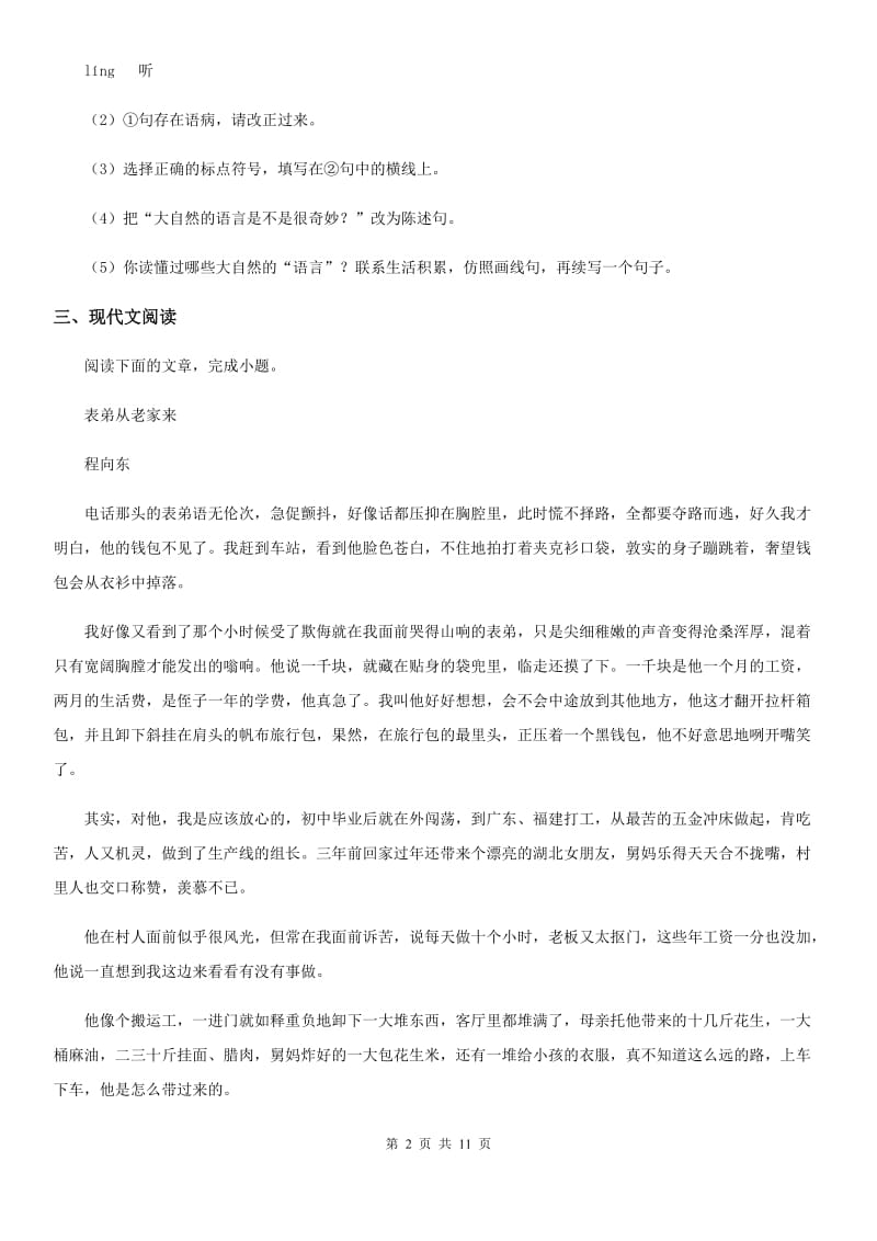 人教版2020年（春秋版）七年级下学期期中语文试题（I）卷_第2页