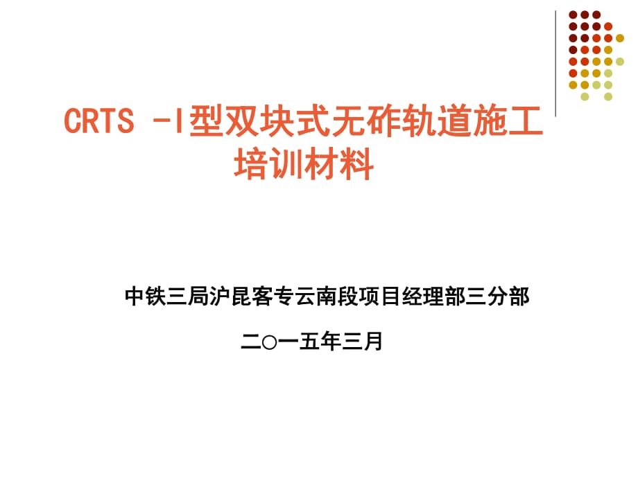 CRTS-I型双块式无砟轨道轨排法培训课件_第1页