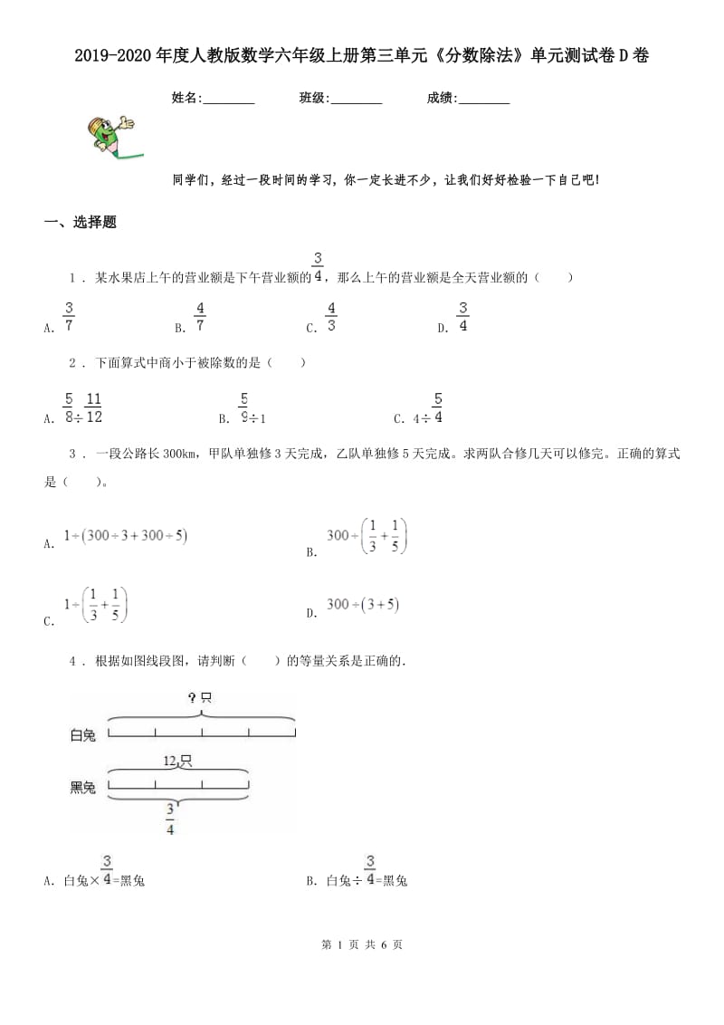 2019-2020年度人教版数学六年级上册第三单元《分数除法》单元测试卷D卷_第1页