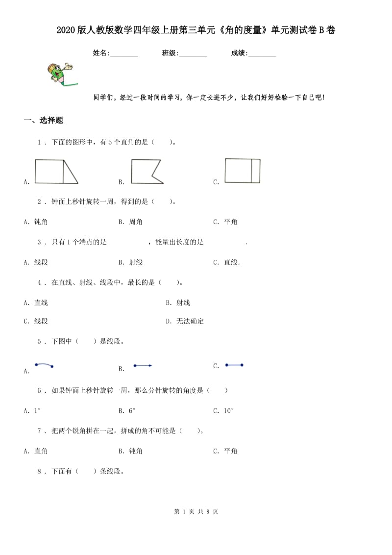 2020版人教版数学四年级上册第三单元《角的度量》单元测试卷B卷_第1页