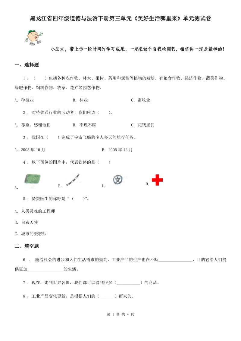黑龙江省四年级道德与法治下册第三单元《美好生活哪里来》单元测试卷_第1页