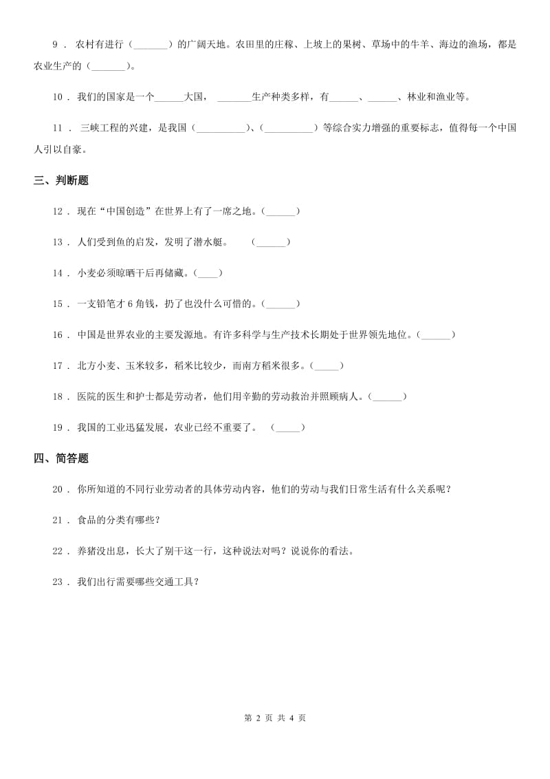 黑龙江省四年级道德与法治下册第三单元《美好生活哪里来》单元测试卷_第2页