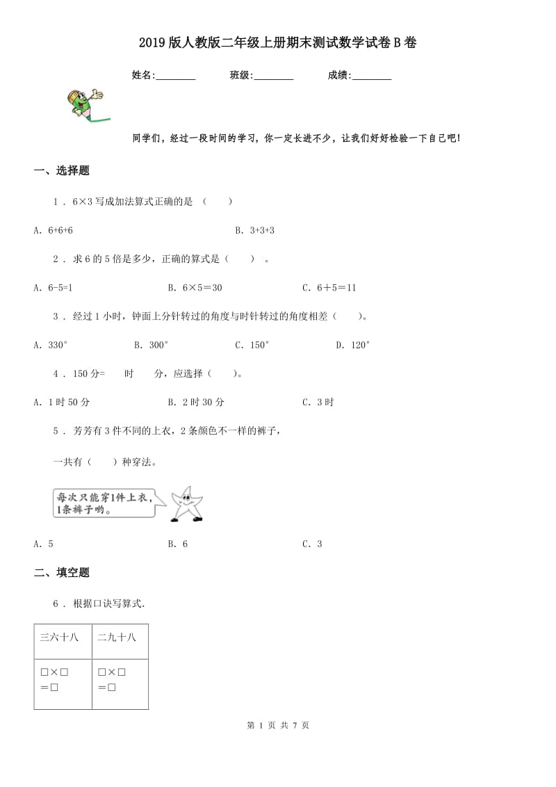 2019版人教版二年级上册期末测试数学试卷B卷（模拟）_第1页